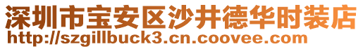 深圳市寶安區(qū)沙井德華時裝店