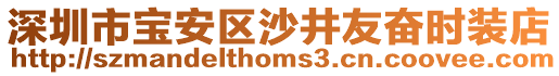 深圳市寶安區(qū)沙井友奮時裝店