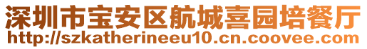 深圳市寶安區(qū)航城喜園培餐廳