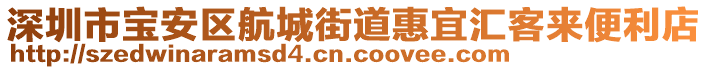 深圳市寶安區(qū)航城街道惠宜匯客來便利店