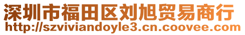 深圳市福田區(qū)劉旭貿易商行