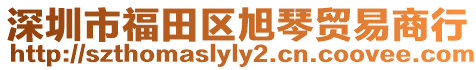 深圳市福田區(qū)旭琴貿易商行