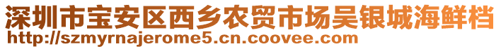 深圳市寶安區西鄉農貿市場吳銀城海鮮檔