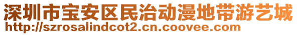 深圳市寶安區(qū)民治動漫地帶游藝城