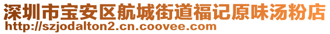 深圳市寶安區(qū)航城街道福記原味湯粉店