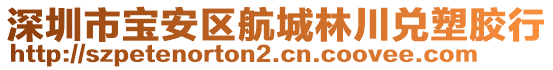 深圳市寶安區(qū)航城林川兌塑膠行