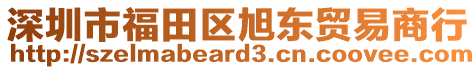 深圳市福田區(qū)旭東貿(mào)易商行