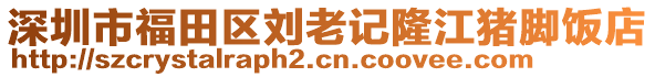 深圳市福田區(qū)劉老記隆江豬腳飯店