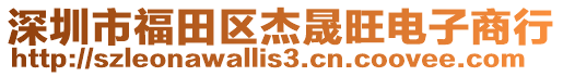 深圳市福田區(qū)杰晟旺電子商行