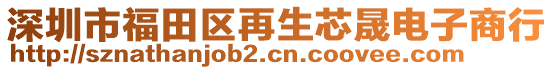 深圳市福田區(qū)再生芯晟電子商行