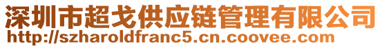 深圳市超戈供應(yīng)鏈管理有限公司