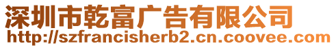 深圳市乾富廣告有限公司