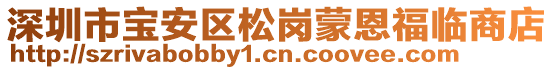 深圳市寶安區(qū)松崗蒙恩福臨商店