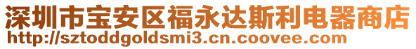 深圳市寶安區(qū)福永達(dá)斯利電器商店