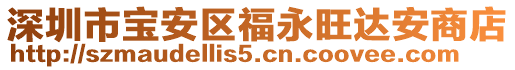 深圳市寶安區福永旺達安商店