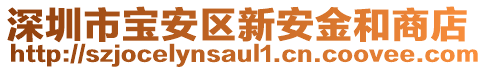 深圳市寶安區(qū)新安金和商店