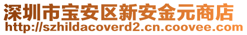 深圳市寶安區新安金元商店