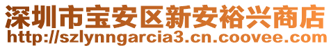 深圳市寶安區(qū)新安裕興商店