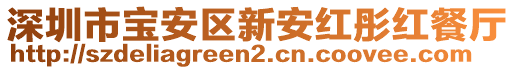 深圳市寶安區(qū)新安紅彤紅餐廳