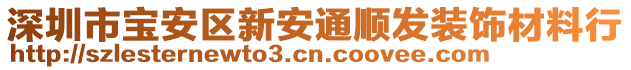 深圳市寶安區(qū)新安通順發(fā)裝飾材料行