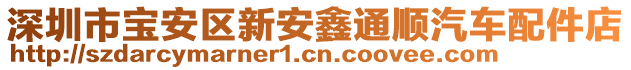 深圳市寶安區(qū)新安鑫通順汽車配件店