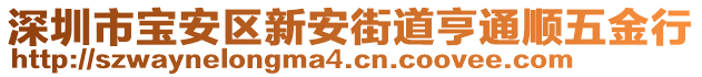 深圳市寶安區(qū)新安街道亨通順五金行