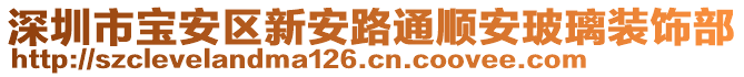 深圳市寶安區(qū)新安路通順安玻璃裝飾部