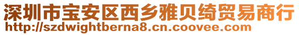 深圳市寶安區(qū)西鄉(xiāng)雅貝綺貿(mào)易商行