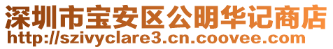 深圳市寶安區公明華記商店
