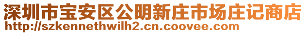 深圳市寶安區(qū)公明新莊市場莊記商店