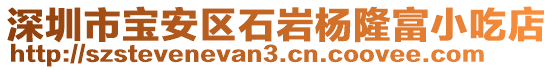 深圳市寶安區(qū)石巖楊隆富小吃店