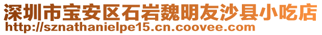 深圳市寶安區石巖魏明友沙縣小吃店