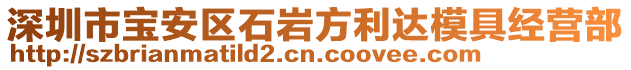 深圳市寶安區(qū)石巖方利達模具經(jīng)營部