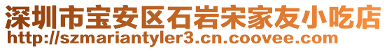 深圳市寶安區石巖宋家友小吃店