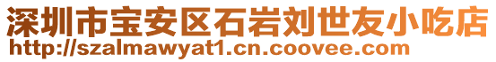 深圳市寶安區(qū)石巖劉世友小吃店