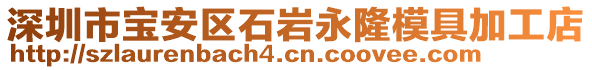 深圳市寶安區石巖永隆模具加工店