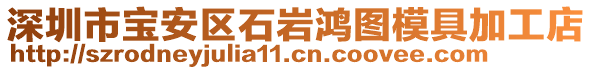 深圳市寶安區(qū)石巖鴻圖模具加工店