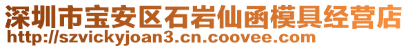 深圳市寶安區石巖仙函模具經營店