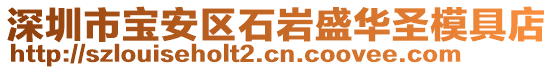 深圳市寶安區(qū)石巖盛華圣模具店