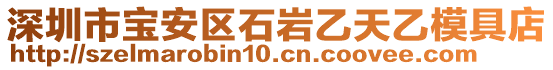 深圳市寶安區石巖乙天乙模具店