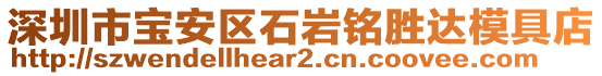 深圳市寶安區石巖銘勝達模具店