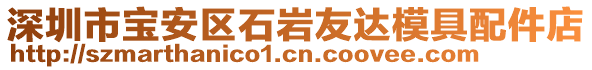 深圳市寶安區(qū)石巖友達模具配件店