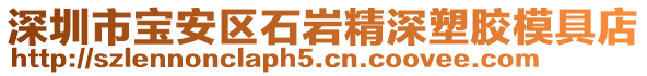 深圳市寶安區石巖精深塑膠模具店