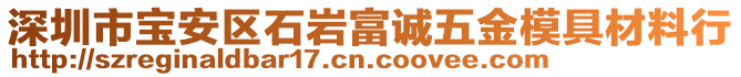 深圳市寶安區石巖富誠五金模具材料行