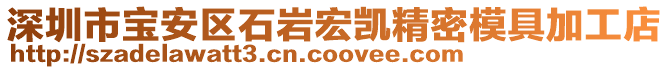 深圳市寶安區石巖宏凱精密模具加工店
