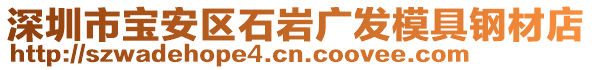 深圳市寶安區石巖廣發模具鋼材店