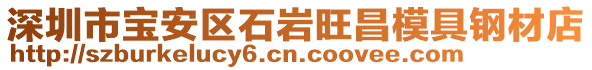 深圳市寶安區(qū)石巖旺昌模具鋼材店