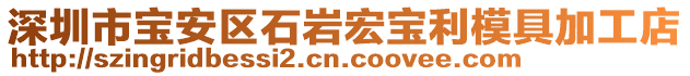 深圳市寶安區石巖宏寶利模具加工店