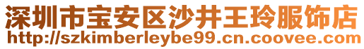 深圳市寶安區沙井王玲服飾店