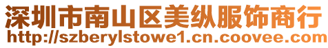 深圳市南山區(qū)美縱服飾商行